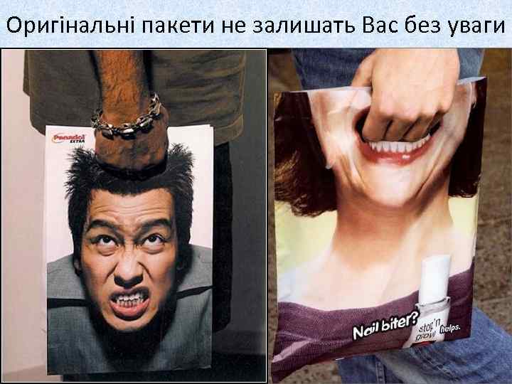 Оригінальні пакети не залишать Вас без уваги 