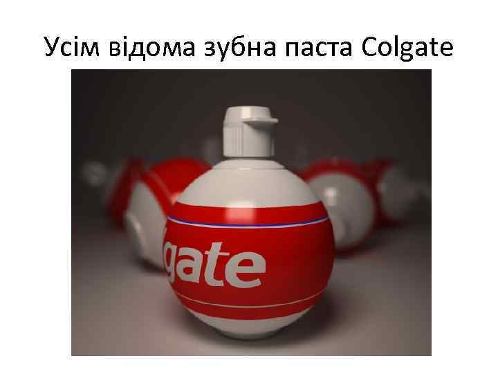 Усім відома зубна паста Colgate 
