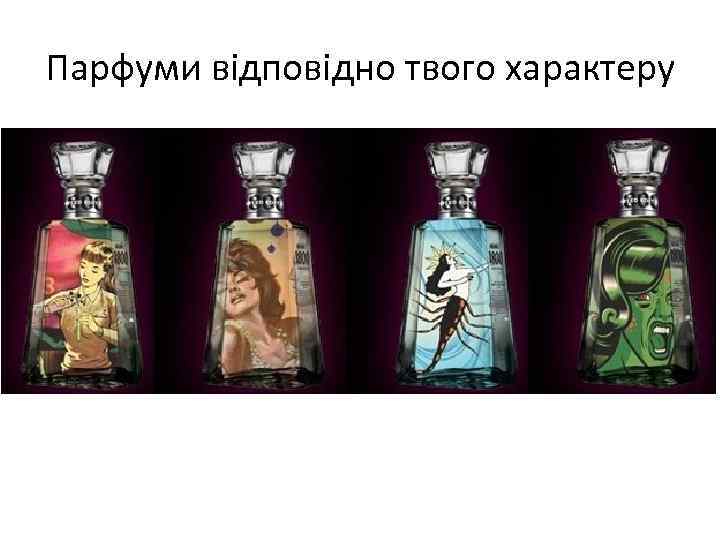 Парфуми відповідно твого характеру 