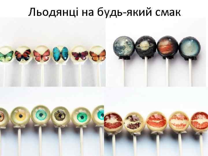 Льодянці на будь-який смак 