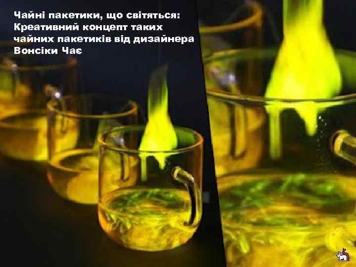 Чайні пакетики, що світяться: Креативний концепт таких чайних пакетиків від дизайнера Вонсіки Чає 
