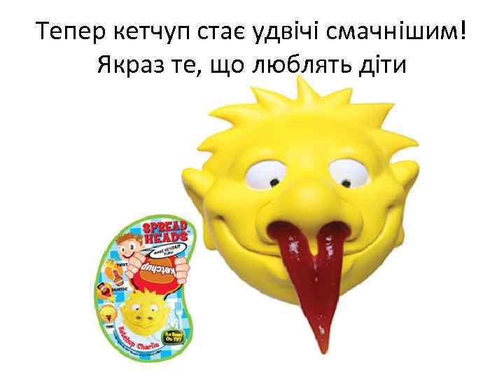 Тепер кетчуп стає удвічі смачнішим! Якраз те, що люблять діти 