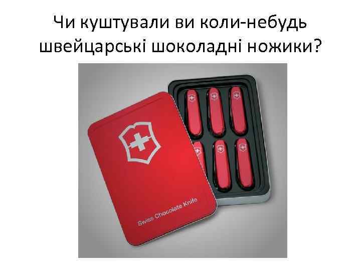 Чи куштували ви коли-небудь швейцарські шоколадні ножики? 