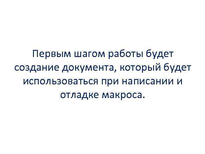 Первым шагом работы будет создание документа, который будет использоваться при написании и отладке макроса.