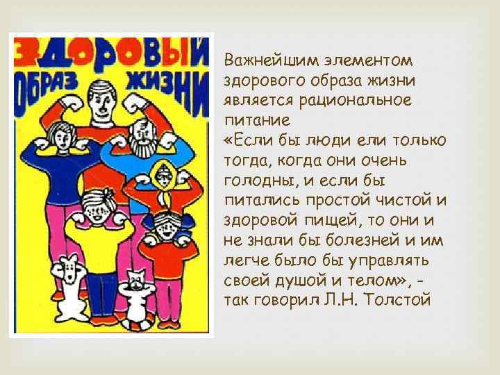 Важнейшим элементом здорового образа жизни является рациональное питание «Если бы люди ели только тогда,