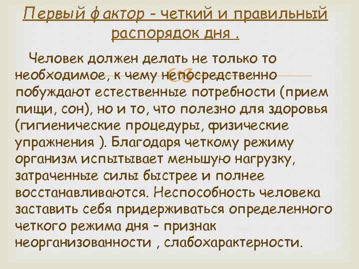 Первый фактор - четкий и правильный распорядок дня. Человек должен делать не только то