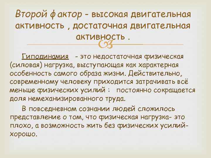 Второй фактор - высокая двигательная активность , достаточная двигательная активность. Гиподинамия - это недостаточная