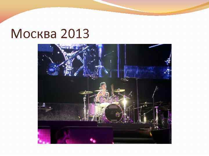 Москва 2013 