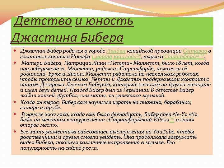  Детство и юность Джастина Бибера Джастин Бибер родился в городе Лондон канадской провинции