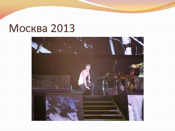 Москва 2013 