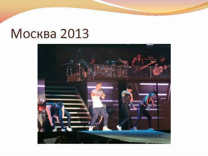 Москва 2013 