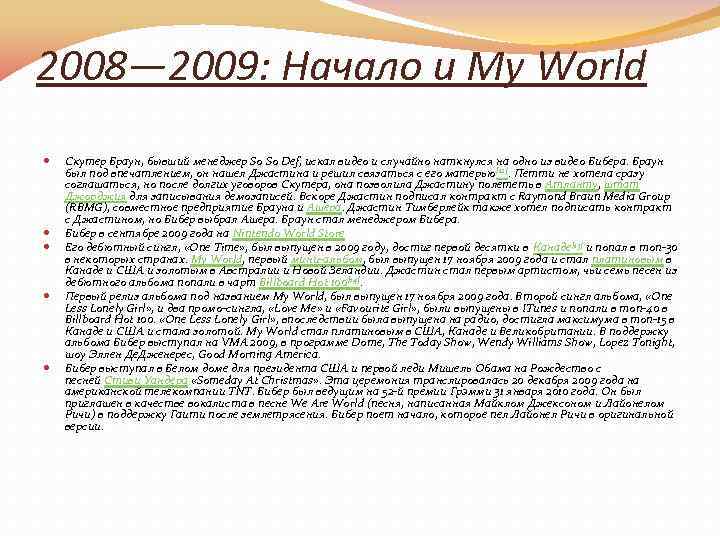 2008— 2009: Начало и My World Скутер Браун, бывший менеджер So So Def, искал