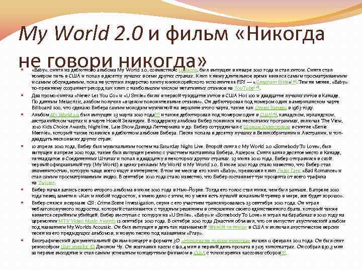 My World 2. 0 и фильм «Никогда не говори никогда» «Baby» , сингл из