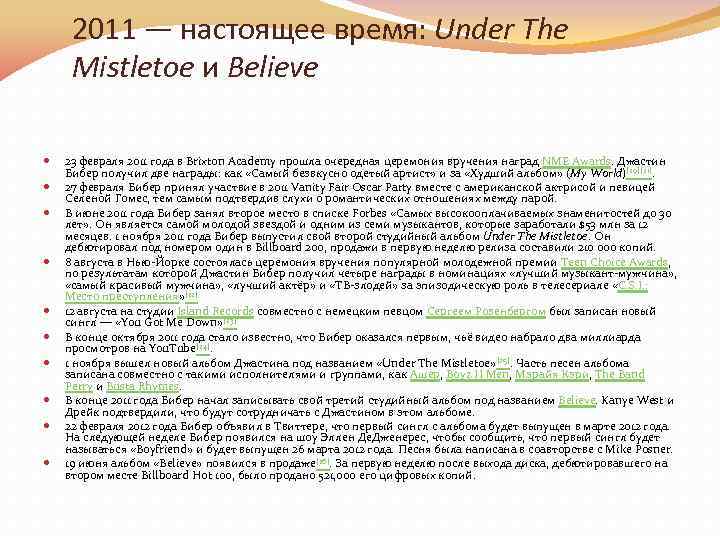 2011 — настоящее время: Under The Mistletoe и Believe 23 февраля 2011 года в