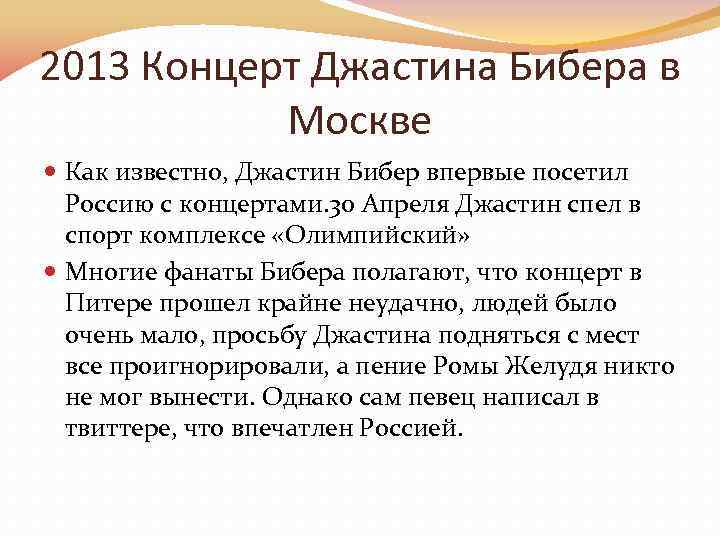 2013 Концерт Джастина Бибера в Москве Как известно, Джастин Бибер впервые посетил Россию с