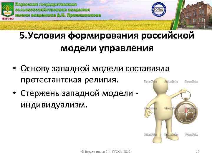 5. Условия формирования российской модели управления • Основу западной модели составляла протестантская религия. •