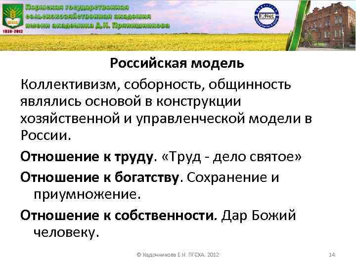 Российская модель Коллективизм, соборность, общинность являлись основой в конструкции хозяйственной и управленческой модели в