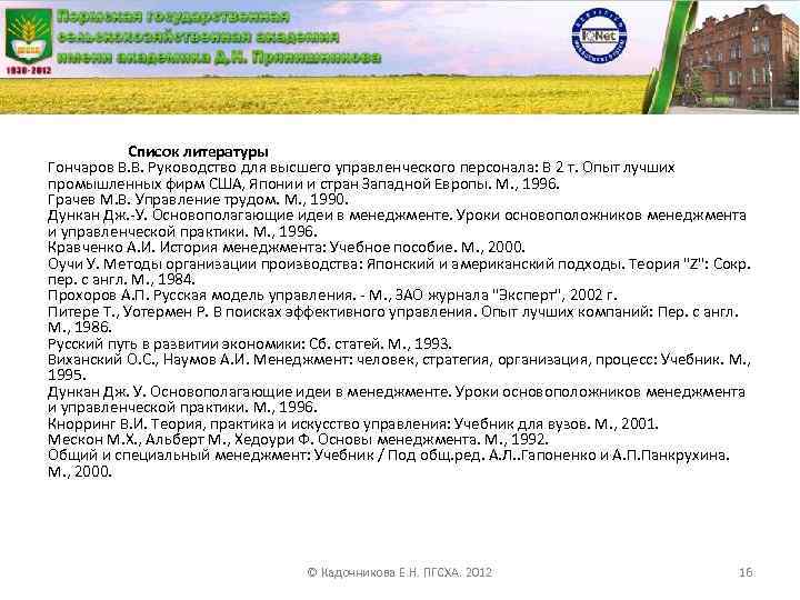 Список литературы Гончаров В. В. Руководство для высшего управленческого персонала: В 2 т. Опыт