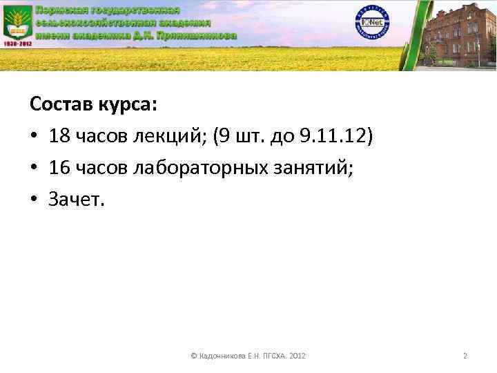 Состав курса: • 18 часов лекций; (9 шт. до 9. 11. 12) • 16