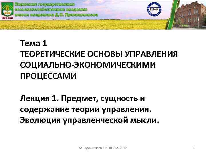 Тема 1 ТЕОРЕТИЧЕСКИЕ ОСНОВЫ УПРАВЛЕНИЯ СОЦИАЛЬНО-ЭКОНОМИЧЕСКИМИ ПРОЦЕССАМИ Лекция 1. Предмет, сущность и содержание теории