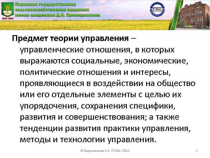 Предмет теории управления – управленческие отношения, в которых выражаются социальные, экономические, политические отношения и