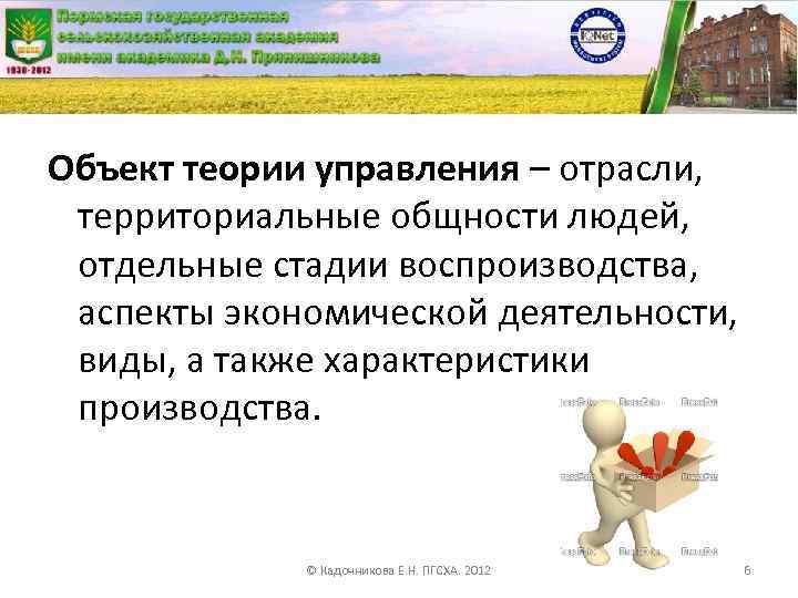 Объект теории управления – отрасли, территориальные общности людей, отдельные стадии воспроизводства, аспекты экономической деятельности,