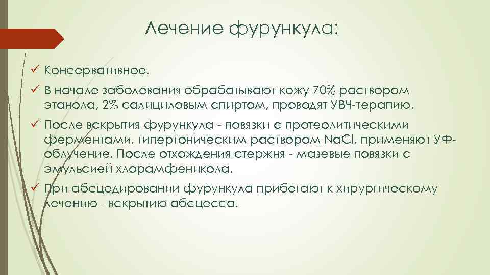 Лечение фурункула: ü Консервативное. ü В начале заболевания обрабатывают кожу 70% раствором этанола, 2%