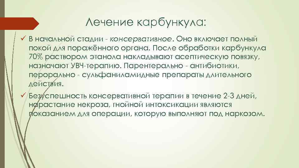 Лечение карбункула: ü В начальной стадии - консервативное. Оно включает полный покой для поражённого