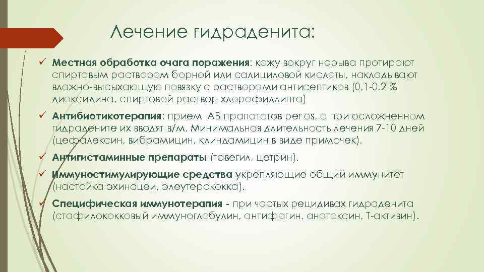 Лечение гидраденита: ü Местная обработка очага поражения: кожу вокруг нарыва протирают спиртовым раствором борной