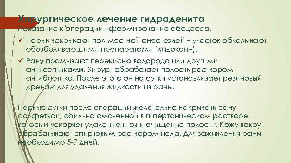 Хирургическое лечение гидраденита. Показание к операции –формирование абсцесса. ü Нарыв вскрывают под местной анестезией