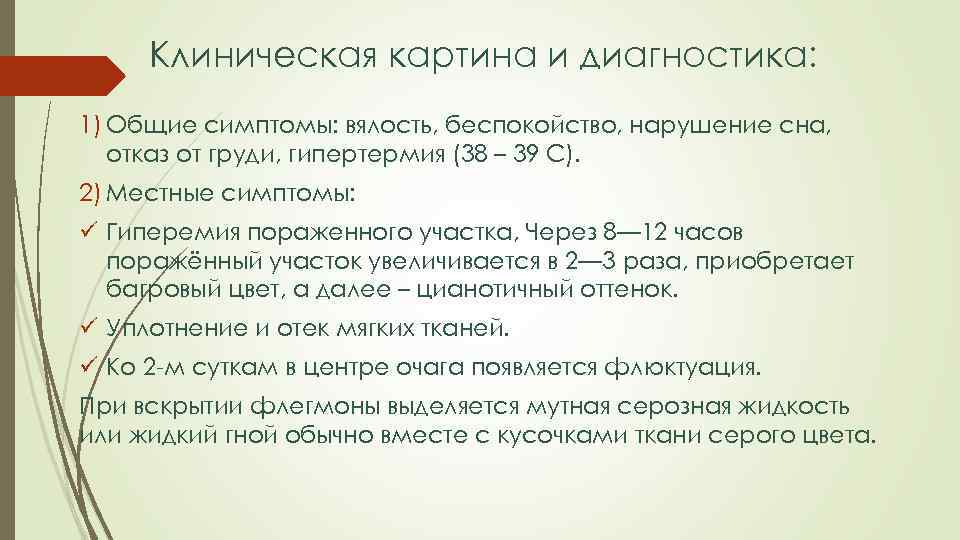 Клиническая картина и диагностика: 1) Общие симптомы: вялость, беспокойство, нарушение сна, отказ от груди,