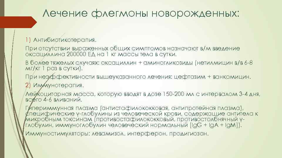 Лечение флегмоны новорожденных: 1) Антибиотикотерапия. При отсутствии выраженных общих симптомов назначают в/м введение оксациллина