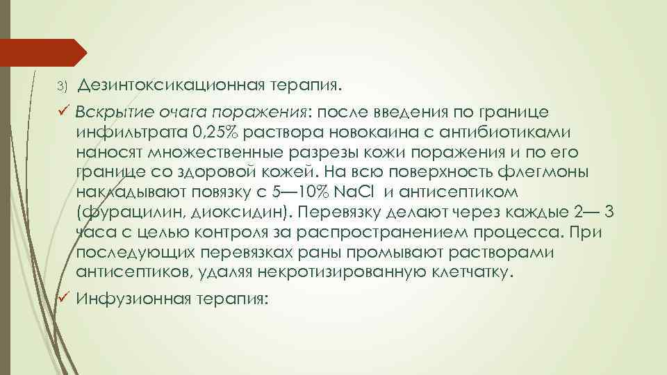 3) Дезинтоксикационная терапия. ü Вскрытие очага поражения: после введения по границе инфильтрата 0, 25%