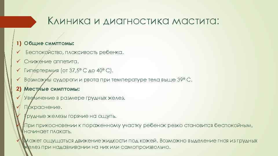 Клиника и диагностика мастита: 1) Общие симптомы: ü Беспокойство, плаксивость ребенка. ü Снижение аппетита.