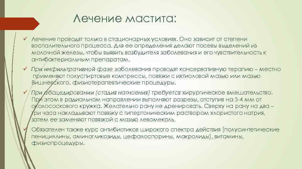 Лечение мастита: ü Лечение проводят только в стационарных условиях. Оно зависит от степени воспалительного