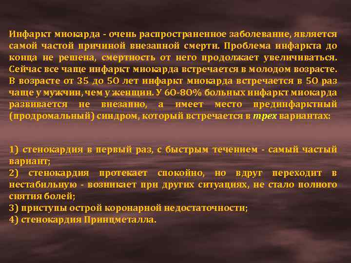 Инфаркт миокарда - очень распространенное заболевание, является самой частой причиной внезапной смерти. Проблема инфаркта