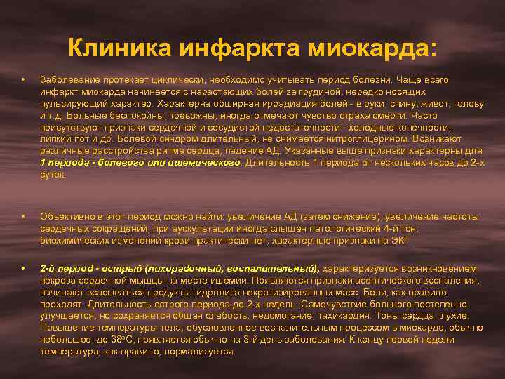 Клиника инфаркта миокарда: • Заболевание протекает циклически, необходимо учитывать период болезни. Чаще всего инфаркт