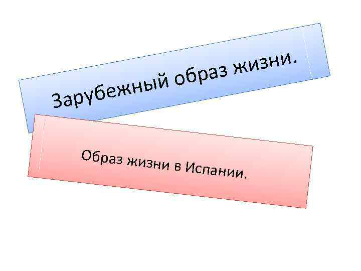 зни. з жи обра ный убеж Зар Обр аз жизни в Испании. 