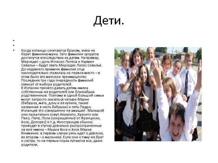 Дети. • • • Когда испанцы сочетаются браком, жена не берет фамилию мужа. Зато