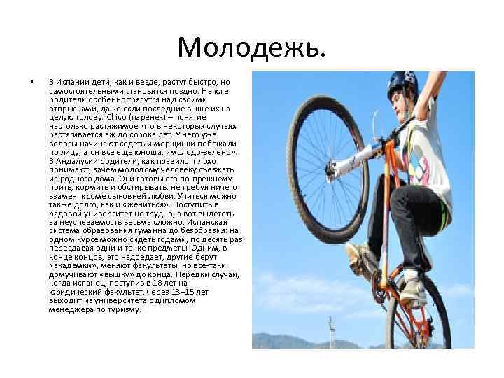 Молодежь. • В Испании дети, как и везде, растут быстро, но самостоятельными становятся поздно.