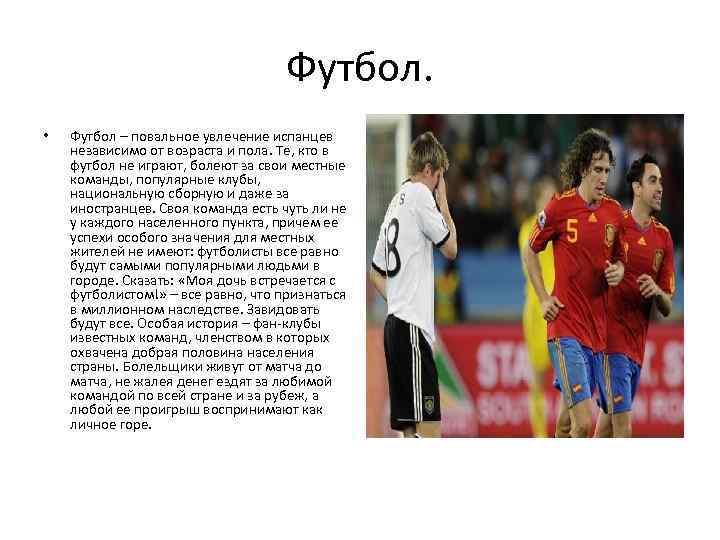 Футбол. • Футбол – повальное увлечение испанцев независимо от возраста и пола. Те, кто