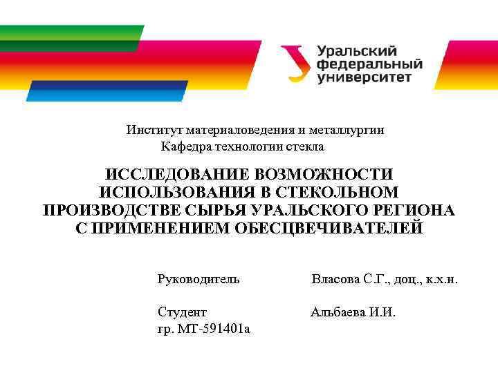 Институт материаловедения и металлургии Кафедра технологии стекла ИССЛЕДОВАНИЕ ВОЗМОЖНОСТИ ИСПОЛЬЗОВАНИЯ В СТЕКОЛЬНОМ ПРОИЗВОДСТВЕ СЫРЬЯ