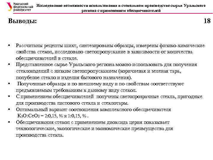 Исследование возможности использования в стекольном производстве сырья Уральского региона с применением обесцвечивателей Выводы: •