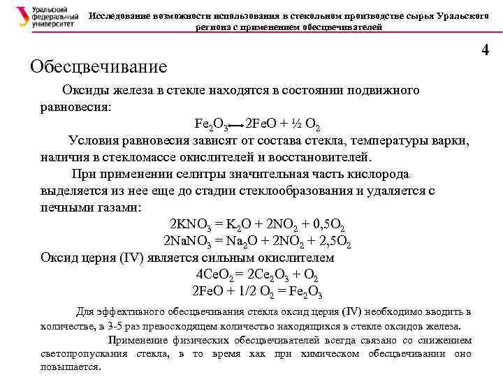 Исследование возможности использования в стекольном производстве сырья Уральского региона с применением обесцвечивателей Обесцвечивание Оксиды