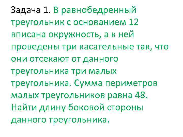 Задача 1. В равнобедренный треугольник с основанием 12 вписана окружность, а к ней проведены