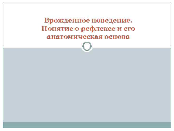 Врожденное поведение. Понятие о рефлексе и его анатомическая основа 