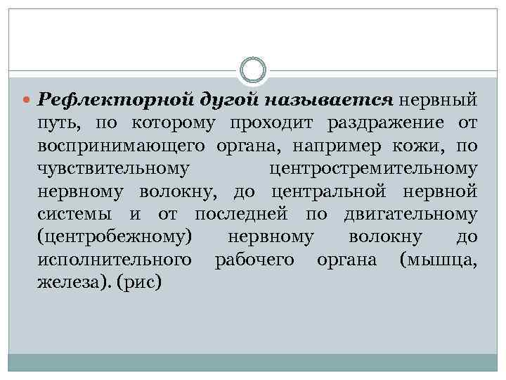  Рефлекторной дугой называется нервный путь, по которому проходит раздражение от воспринимающего органа, например