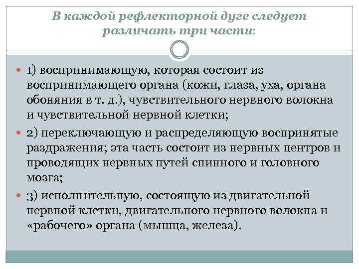 В каждой рефлекторной дуге следует различать три части: 1) воспринимающую, которая состоит из воспринимающего