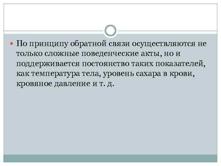  По принципу обратной связи осуществляются не только сложные поведенческие акты, но и поддерживается