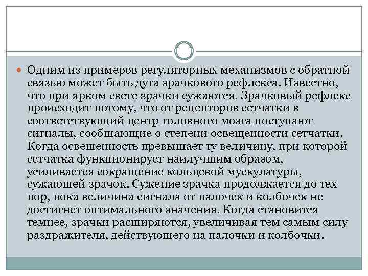  Одним из примеров регуляторных механизмов с обратной связью может быть дуга зрачкового рефлекса.